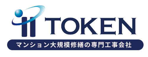 マンションやビルの大規模修繕,防水工事,外壁改修工事なら岡山県にある株式会社TOKENへ